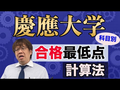 第126回【慶應大学受験生へ】合格最低点を科目別に分析できます！