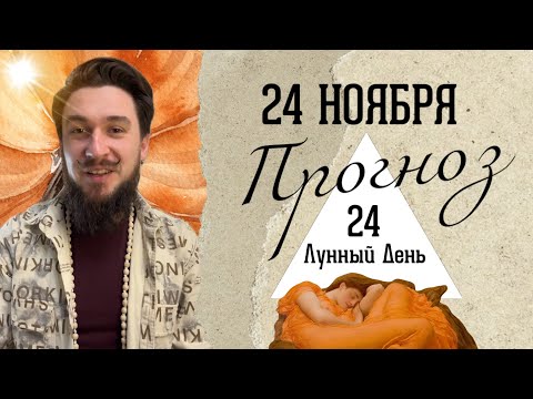 24 ноября ПРОГНОЗ !! Благоприятный или ПЛОХОЙ день?  Кир Сабреков 2024