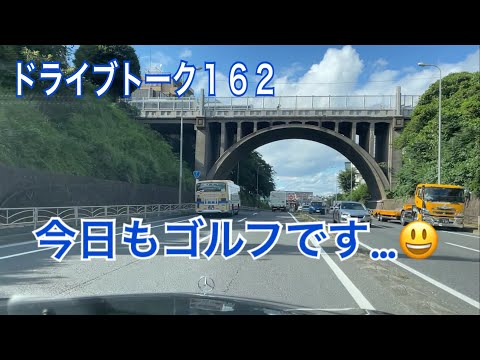 ドライブトーク１６２　マジで１００切りへ😊