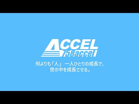 【株式会社アクセル】会社紹介映像