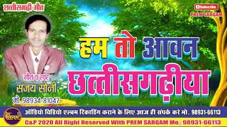 SANJAY SONY // HAM TO AAVAN CHHATTISHGADIHA हम तो आवन छत्तीसगढ़िया cgsong||