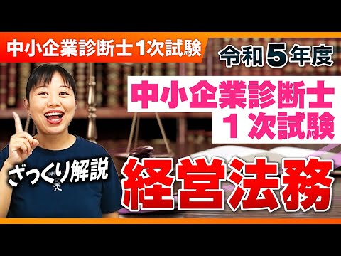 【本日18時動画公開🎥】R5年 中小企業診断士１次試験　ざっくり解説＠法務_第240回