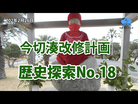 歴史探索No.18【今切湊改修計画】