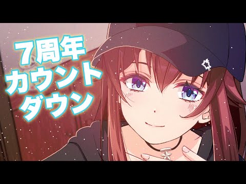 【7周年】カウントダウン配信！！【ホロライブ/ときのそら】