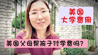 美国人怎么帮孩子的？老公的学费怎么付的？Do American parents help pay for kid's college expense? #美国生活 #美国大学学费