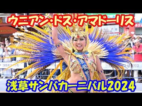 【4K60p】浅草サンバカーニバル2024「ウニアン・ドス・アマドーリス」【完全版：ズームカメラ＋俯瞰カメラ】