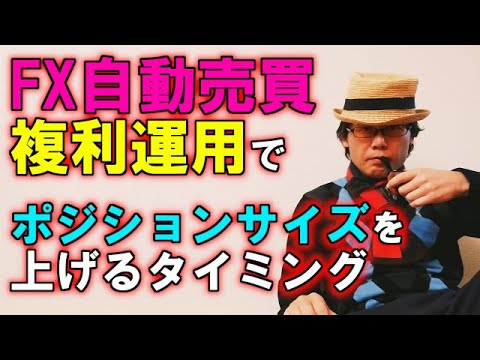 EA職人のEA講座【020】複利運用でポジションサイズを上げるタイミング