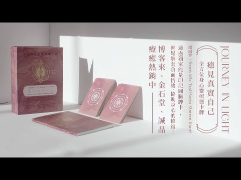 【博思智庫BV】《癒見真實自己：全方位身心靈療癒卡牌》