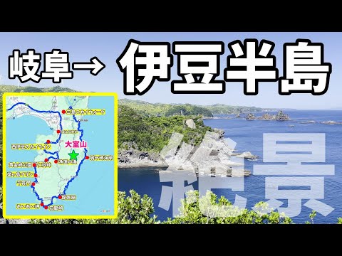 【伊豆半島一周】伊豆旅行で外せない絶景スポット巡り