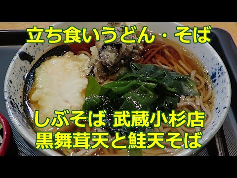 【立ち食いそば・うどん】黒舞茸天と鮭天そば 武蔵小杉店 #ぶらり立ち食いそば #駅そば #立ち食いそば