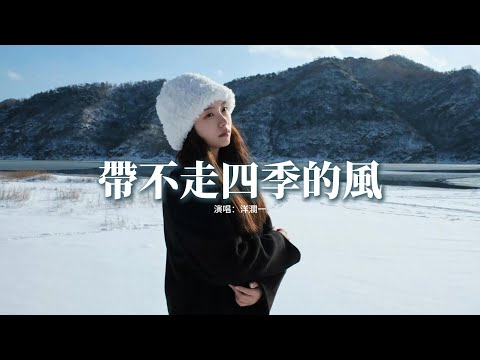 洋瀾一 - 帶不走四季的風『如果帶不走四季的風 就捲走一路的風景，如果遇不到心動的人，就孤身瀟洒去度餘生。』【動態歌詞MV】