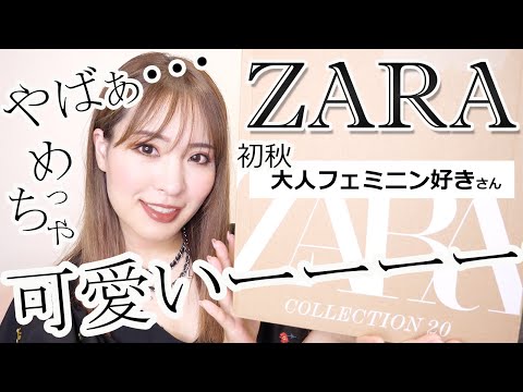 【ZARA購入品】シャネラーが買う大人フェミニンな数々！可愛すぎてテンションあがりけり〜