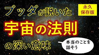 あなたの幸せ と 宇宙の法則の「ふか～い関係」【宇宙一わかる仏教のお話】宇宙の真理・三願転入