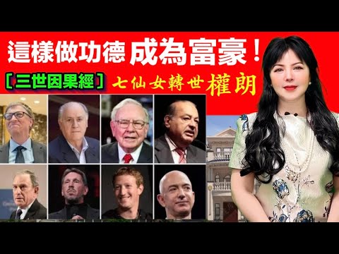 為什麼能成為富豪？住豪宅？前世種了什麼因？權朗｜2024年90個神準預言 樣樣中玄學家｜2023年137個神準預言 全成真