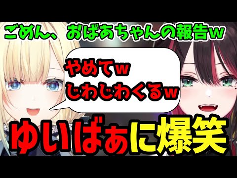 【緋月ゆい切り抜き】自分の報告に大爆笑の緋月ゆいと藍沢エマ