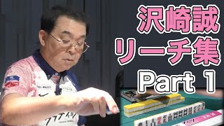 【マムシ】沢崎誠のリーチまとめ part ①【Mリーグ/切り抜き】【麻雀】【沢崎誠】【リーチ超人】