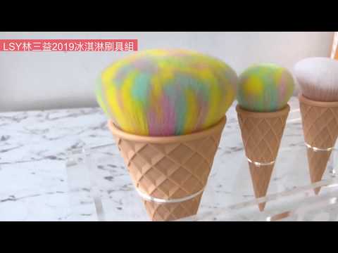 LSY林三益2019冰淇淋刷具組