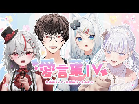 【三周年以心伝心】愛言葉IV【浠Mizuki/灰薔薇ティア/計畫通行/虎子】