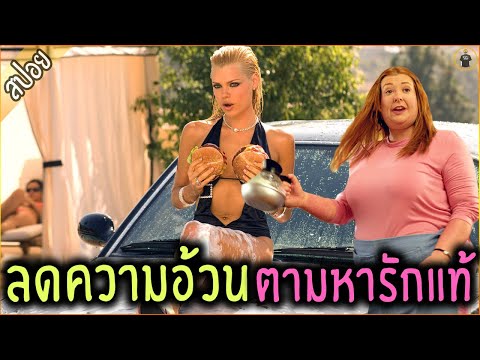 สาวโสด ขอลดความอ้วน เพื่อตามหา ชายในฝัน - เล่าหนัง [สปอยหนัง]