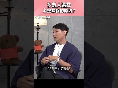 多數人選擇心靈課程的原因？#shorts