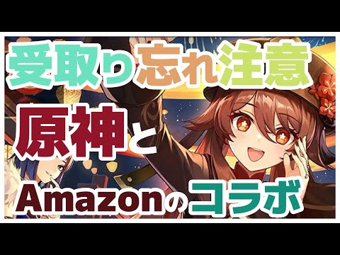 原神　神コラボで原石ゲット！Amazonコラボ第3弾がヤバすぎた^^