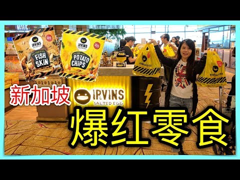 【试吃】新加坡爆红零食咸鸭蛋鱼皮 IRVINS| BananaMilkyTV