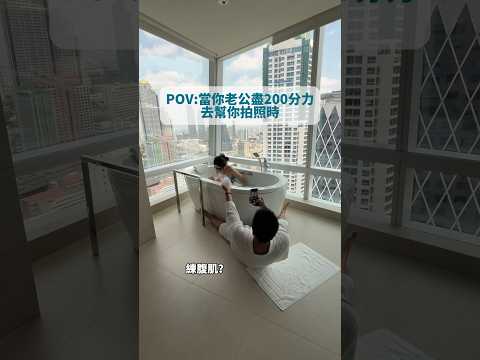 POV:當你老公盡200分力幫你拍照時👦🏾