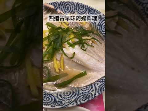 8.12晚餐 古早味料理：地瓜葉、虱目魚肚、破布子豆腐、紅蘿蔔炒蛋。Taiwanese cooking.