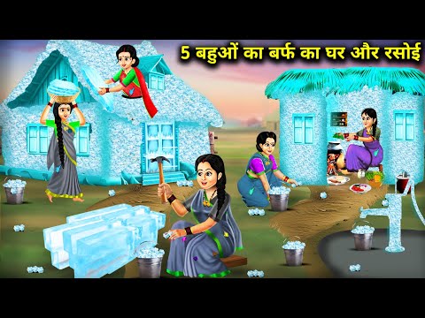 5 बहुओं का बर्फ का घर और रसोई || Cartoon Videos || 5 Daughters In Law's Ice House And Kitchen ||