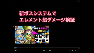 ビビッドアーミ攻略 新ボスシステムでエレメント超ダメージの検証