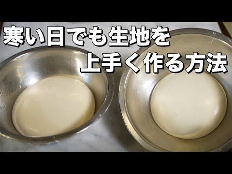 【生地づくりのコツ】気温が低い寒い日でもピザ生地を上手く作るコツ