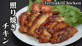 照り焼きチキンの作り方☆簡単なコツで柔らかジューシーな美味しいテリヤキチキンに仕上がります♪-How to make Teriyaki Chicken-【料理研究家ゆかり】【たまごソムリエ友加里】