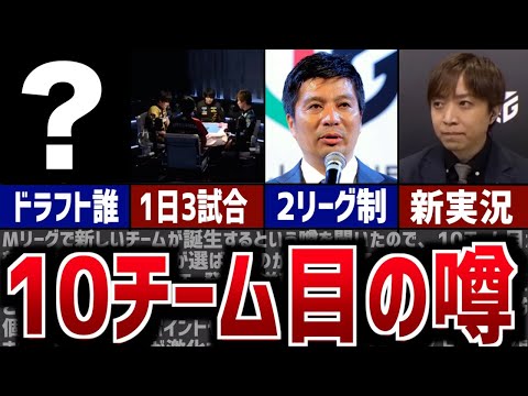 【Mリーグ】新チーム誕生！？ドラフトや、変化することについて考察！