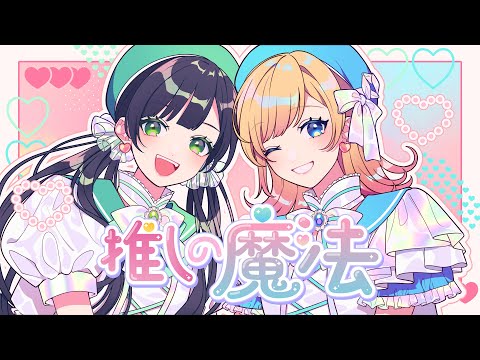 推しの魔法／Hanon×Kotoha ver.【HoneyWorks】