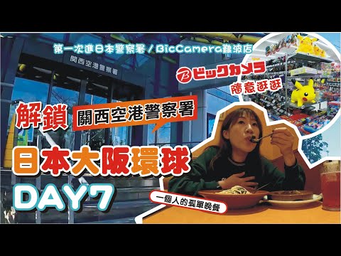 【我的護照不見了!系列ep.2】一 個人的大阪自由行DAY7 / 第一次進日本警察署 / 陪我逛BicCamera  | 兔子三明治