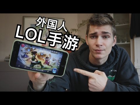 【League Of Legends】Sucking at Wild Rift for the first time (in Chinese)