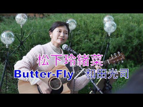 [Butter-Fly/Koji Wada] Reona Matsushita live on the street