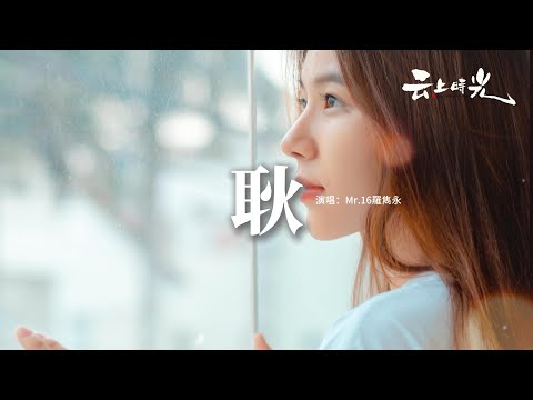 Mr.16羅雋永 - 耿（粵語版）『回憶里的初夏 攜手究竟多難，夢想與星空下 會相遇 和我嗎。』【動態歌詞MV】