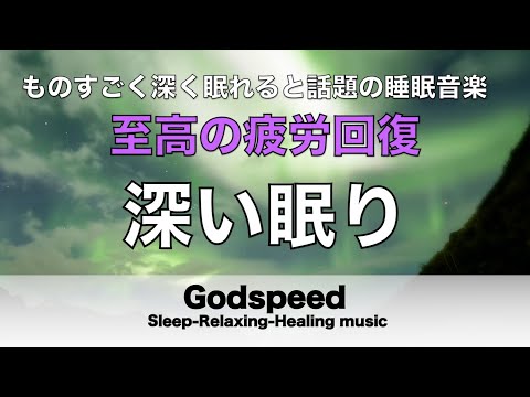 ものすごく深く眠れると話題の睡眠BGM 夜眠れないとき聴く癒し 短い睡眠でも朝スッキリ！ 睡眠の質を高める睡眠音楽 超熟睡 Deep Relaxing Sleep Music#201