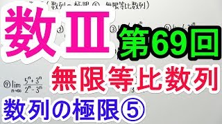 【高校数学】数Ⅲ-69 数列の極限⑤(無限等比数列)