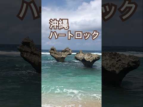 【沖縄】古宇利島ティーヌ浜にあるハート型の岩ハートロック🧡 #沖縄 #ハートロック