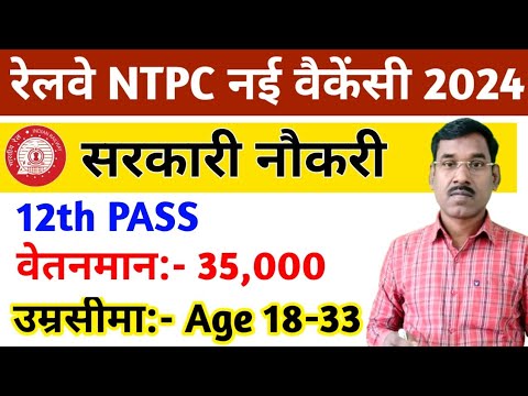 रेलवे-12 वीं पास बड़ी वैकेंसी निकली | RRB NTPC New Vacancy 2024 |Railway New Vacancy 2024