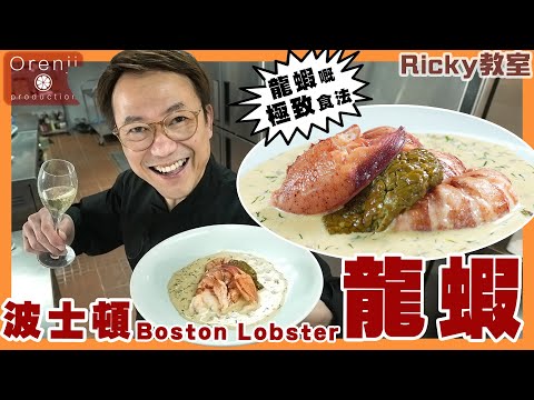 Ricky教室 名廚密絕秘技 成隻龍蝦最好食原來係呢度 伴法式傳統香檳忌廉汁好食到癲Celebrity chef’s lobster ultimate technique