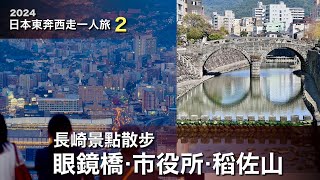 2024 日本東奔西走一人旅（2） - 長崎景點散步：眼鏡橋、市役所、稻佐山