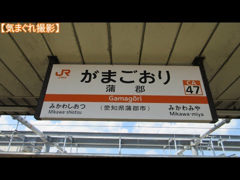 【気まぐれ撮影2024】蒲郡駅(+おまけ付)