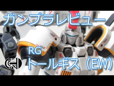 ガンプラレビュー ～RG トールギス（EW）～