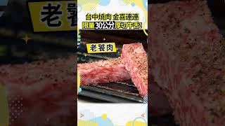 台中超人氣燒肉👍老井極上燒肉【#GoGoTaiwan】#旅遊 #美食 #shorts