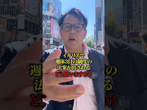 日本社会は週休3日制になるべき？ならないべき？#週休#休暇制度#仕事 #イギリス