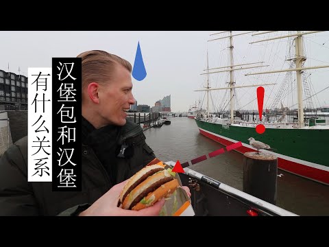 汉堡包和我的家乡汉堡有什么关系？我告诉你们！Why is the hamburger named after my hometown Hamburg? I will tell you why!