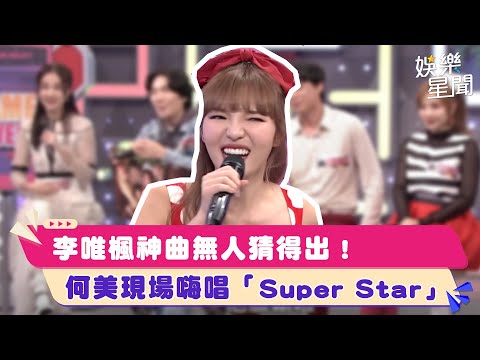 李唯楓神曲無人猜得出！　何美現場嗨唱「Super Star」｜綜藝大熱門│94愛K歌│